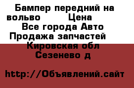 Бампер передний на вольво XC70 › Цена ­ 3 000 - Все города Авто » Продажа запчастей   . Кировская обл.,Сезенево д.